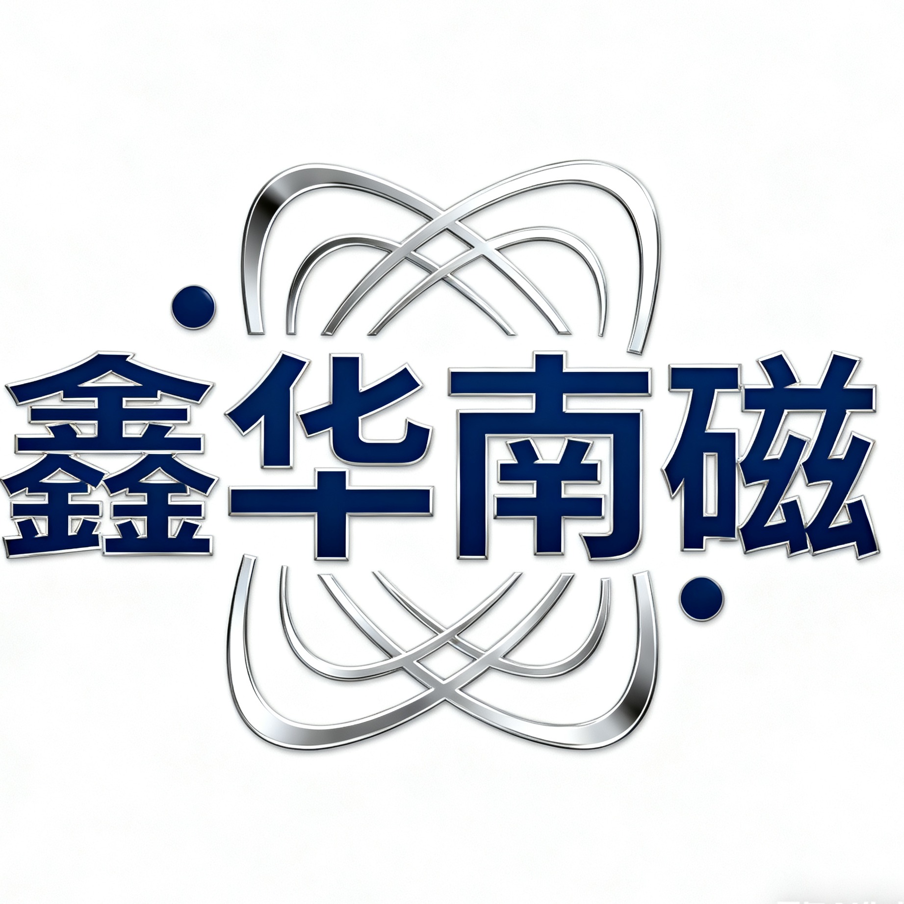 广州鑫华南磁电科技有限公司