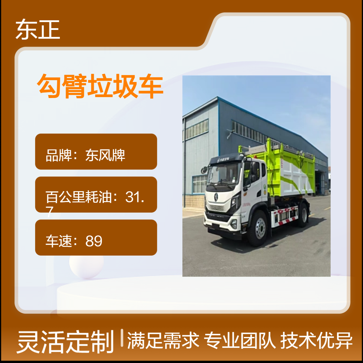 东风牌勾臂垃圾车 箱式设计 柴油动力 额定装载10立方粪污粪便
