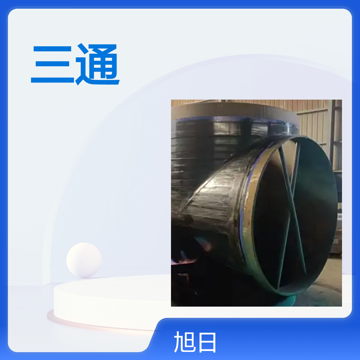 碳钢20#异径国标GB/T12459-2017碳钢大口径对焊涂塑防腐三通