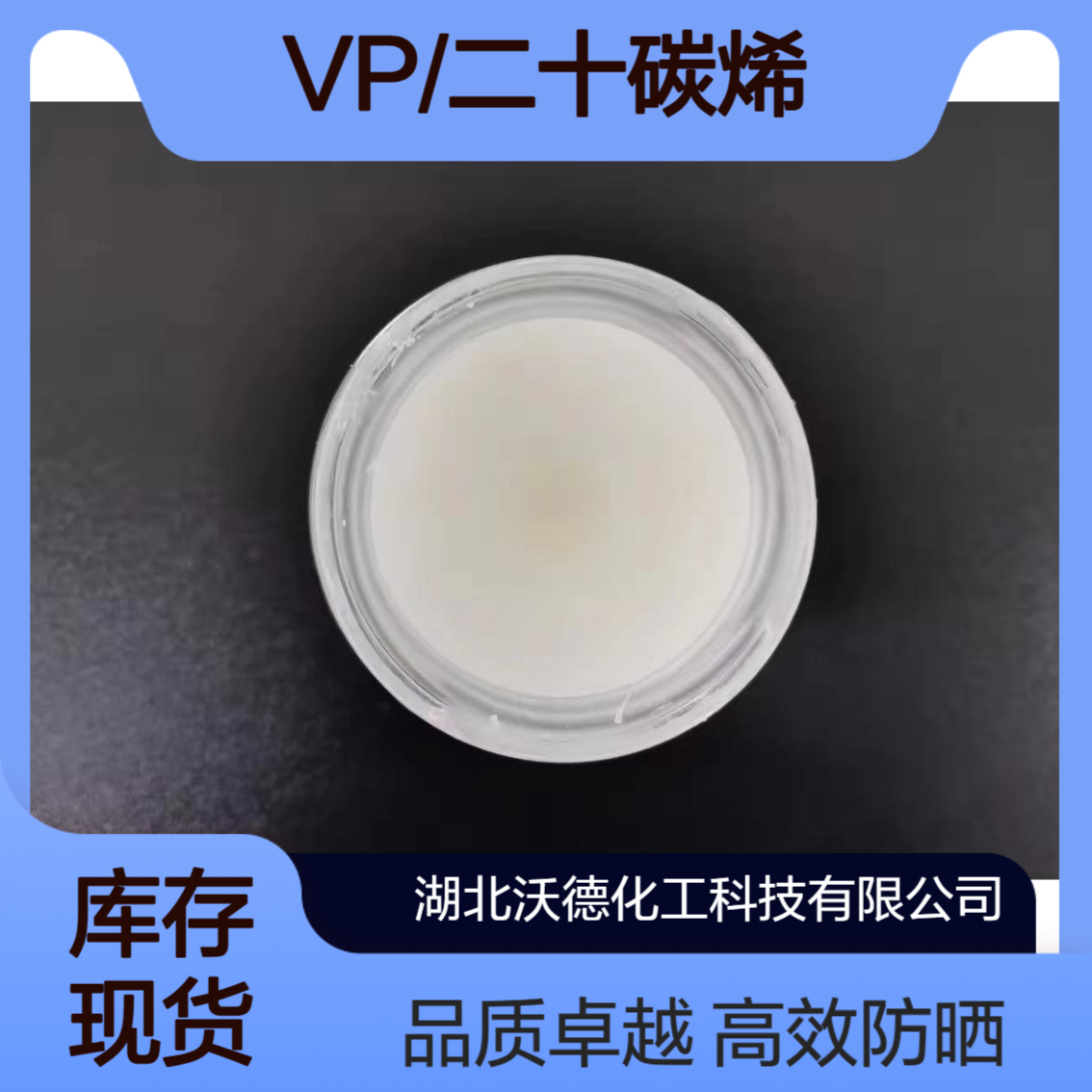 VP/二十碳烯共聚物28211-18-9合成防晒品、睫毛膏辅料