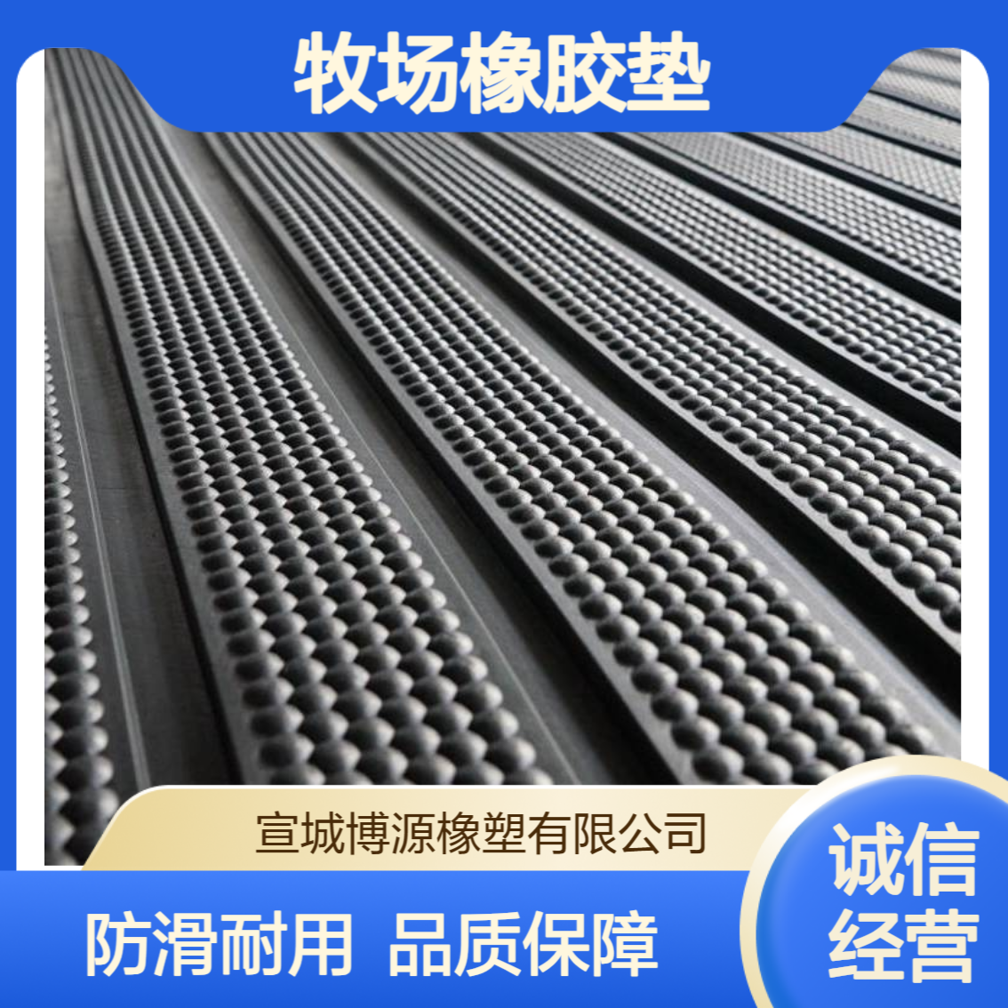 畜牧养殖牧场橡胶垫 牛羊奶厅卧床通道防滑垫 牛羊圈舍配套设施