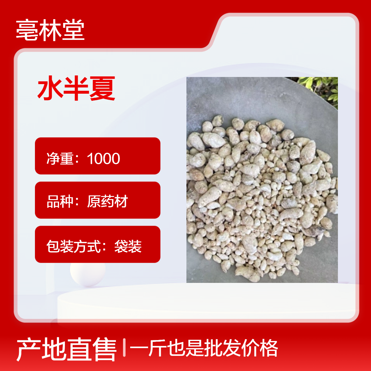 亳林堂 精选中药材 水半夏 无硫无熏 规格齐全 可按需抓药 包邮
