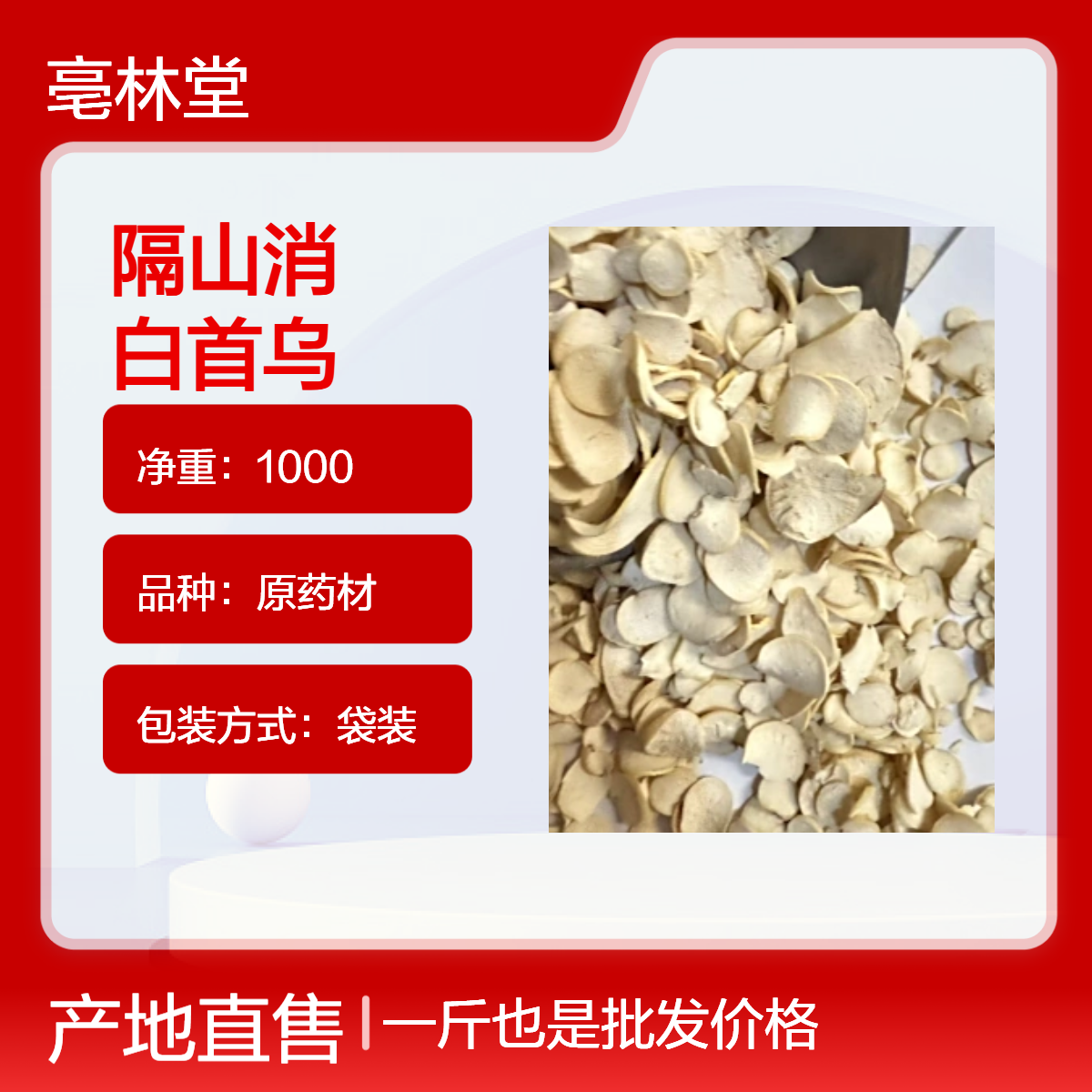 亳林堂 精选中药材 隔山消 无硫无熏 即见即所得 规格齐全 可按需抓药