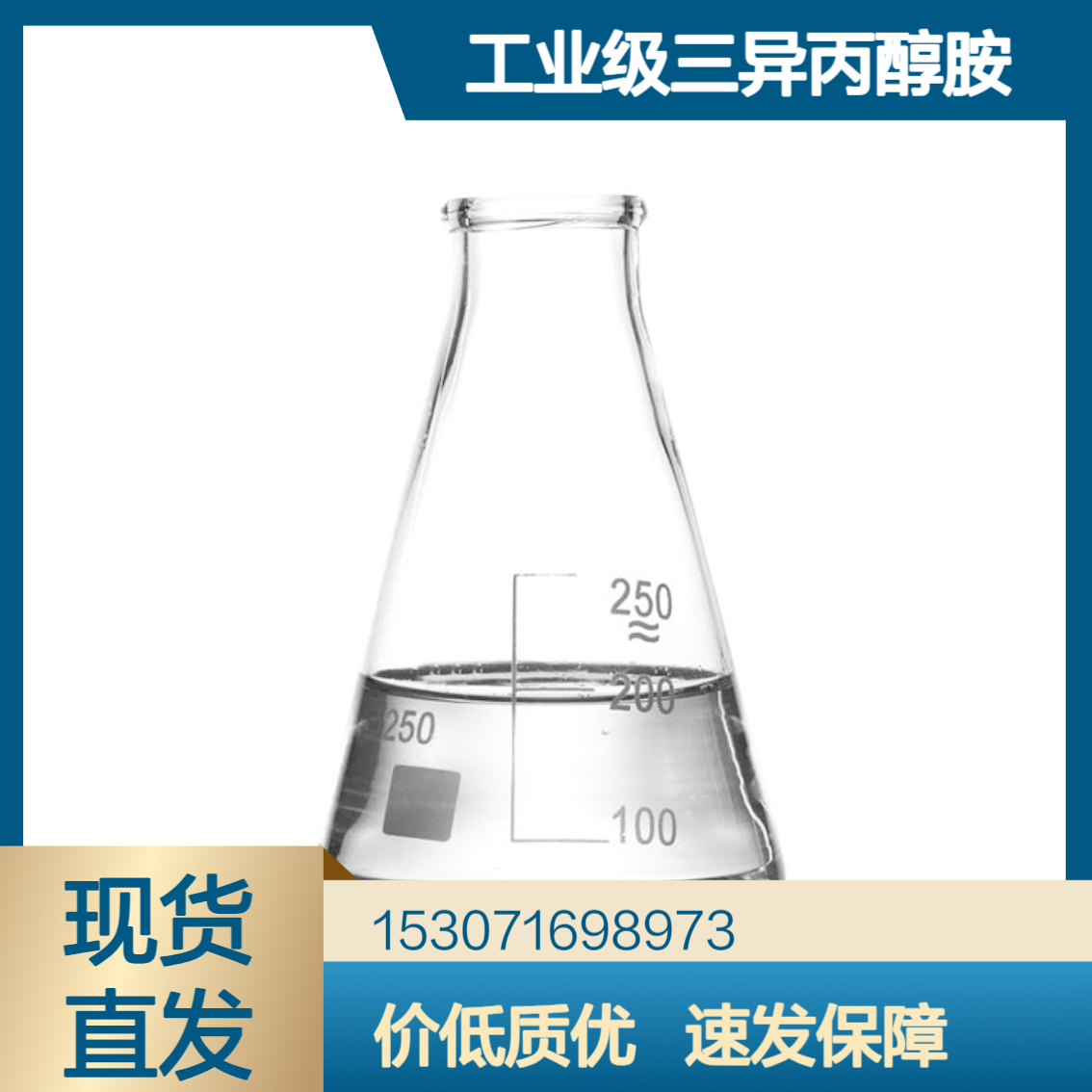 工业级三异丙醇胺 85%含量 无色透明液体 纺织工业助剂 化妆品原料