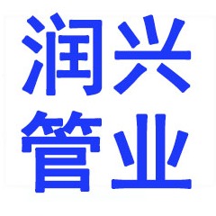 濮阳市润兴管业有限公司 - 公司logo