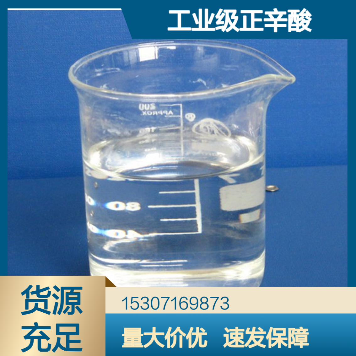 工业级正辛酸 98%含量 无色透明液体 抑制微生物生长 纺织工业助剂