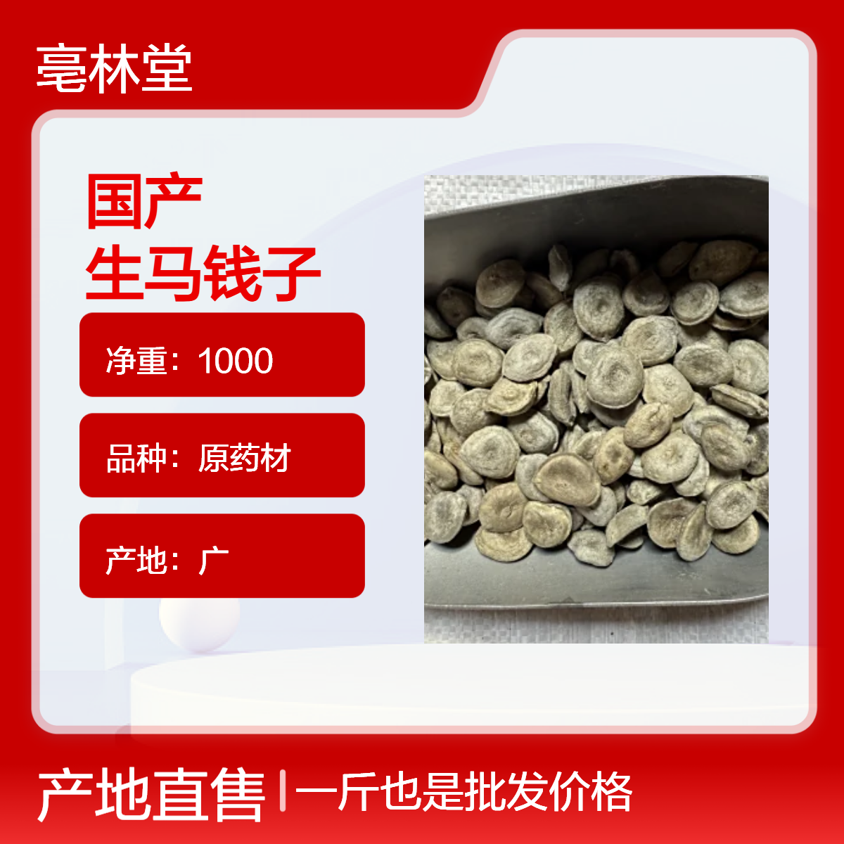 亳林堂 中药材批发 马钱子 无硫货 原汁原味 保含量 规格齐全 包邮