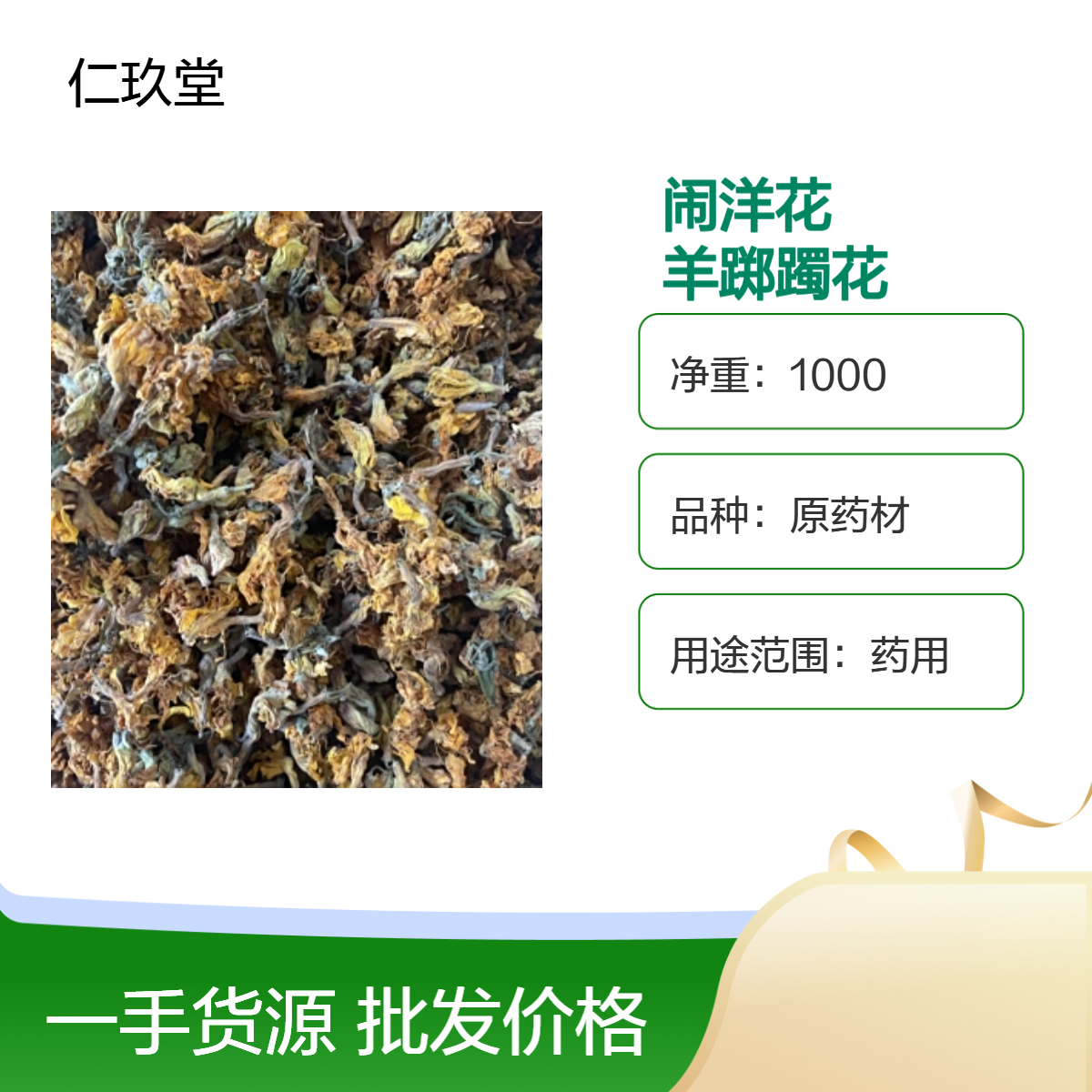仁玖堂中药材 羊踯躅花 精选货 无硫 高含量 保真保量 一斤也是批发 包邮