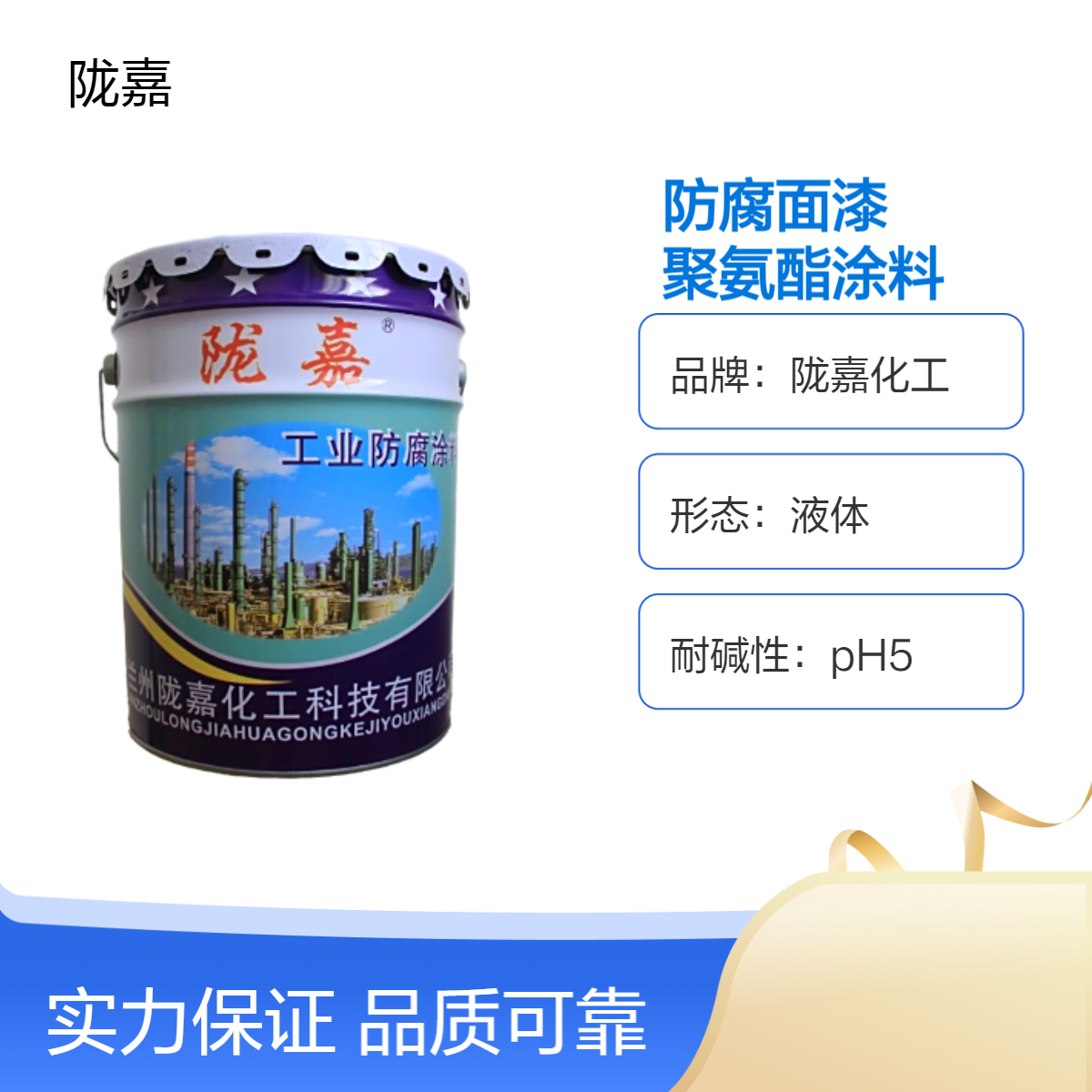 陇嘉化工聚氨酯防腐面漆 耐水耐碱pH5液体环保漆
