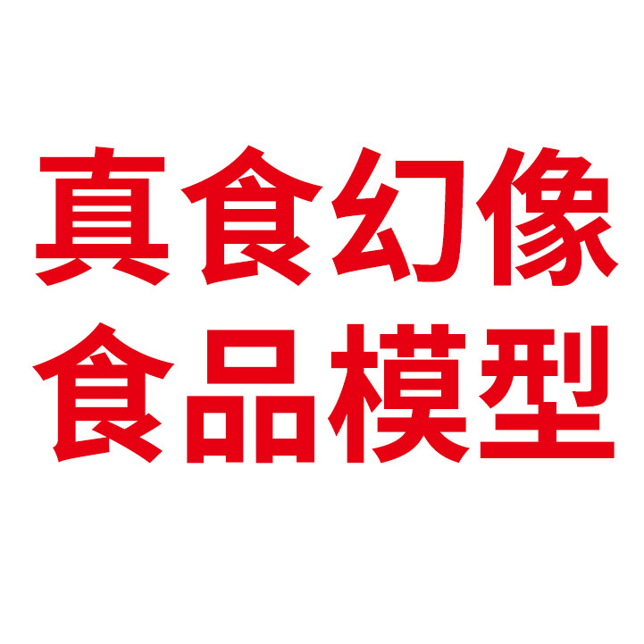 上海真食幻像食品模型有限公司