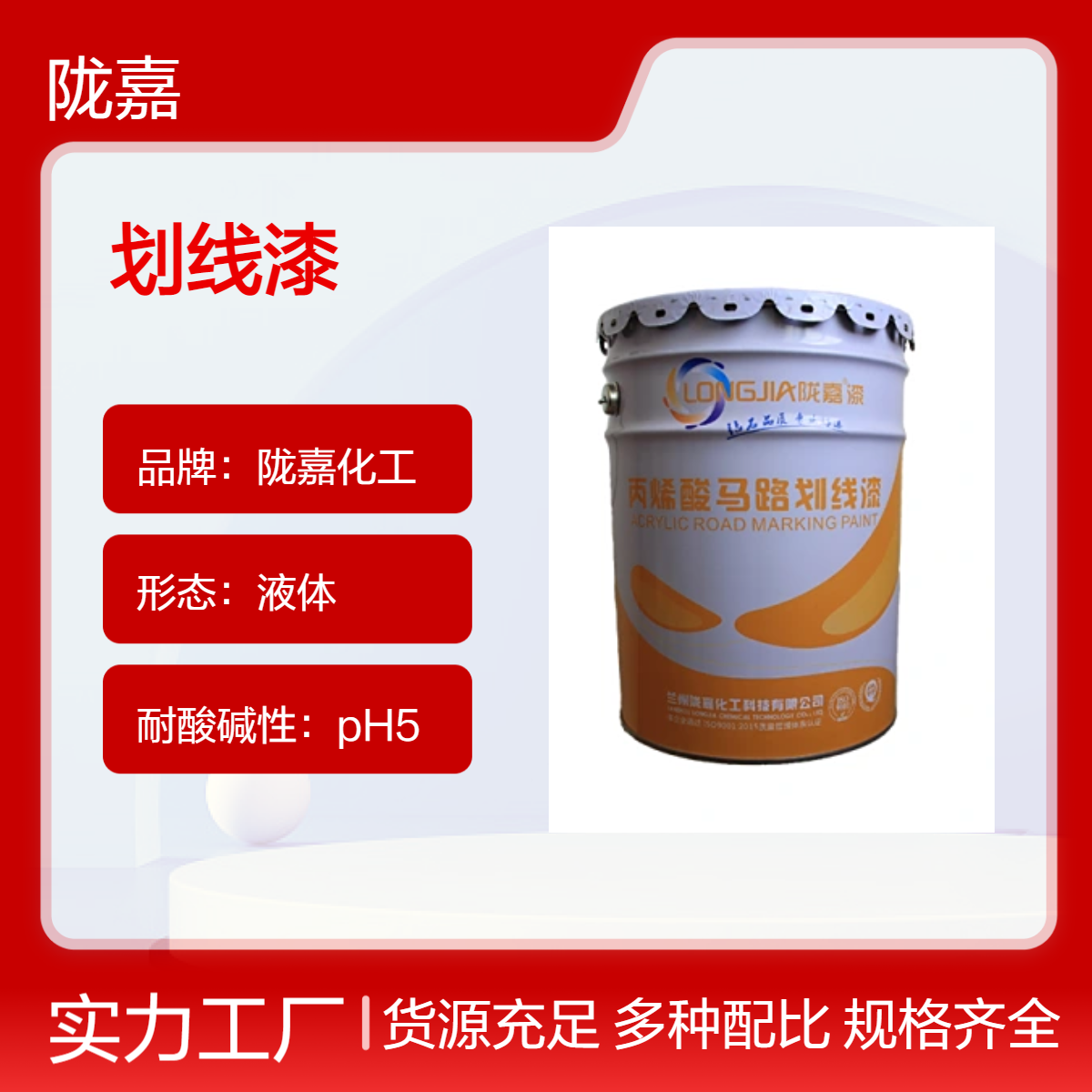 陇嘉化工马路划线漆 环保级溶剂型 12小时快干 耐火耐水优秀