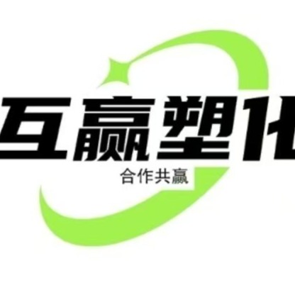 苏州互赢塑化有限公司 - 公司logo