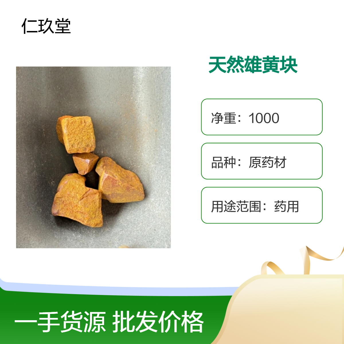 仁玖堂雄黄块1000g袋装 精选货 即见即所得 可按需抓药 包邮