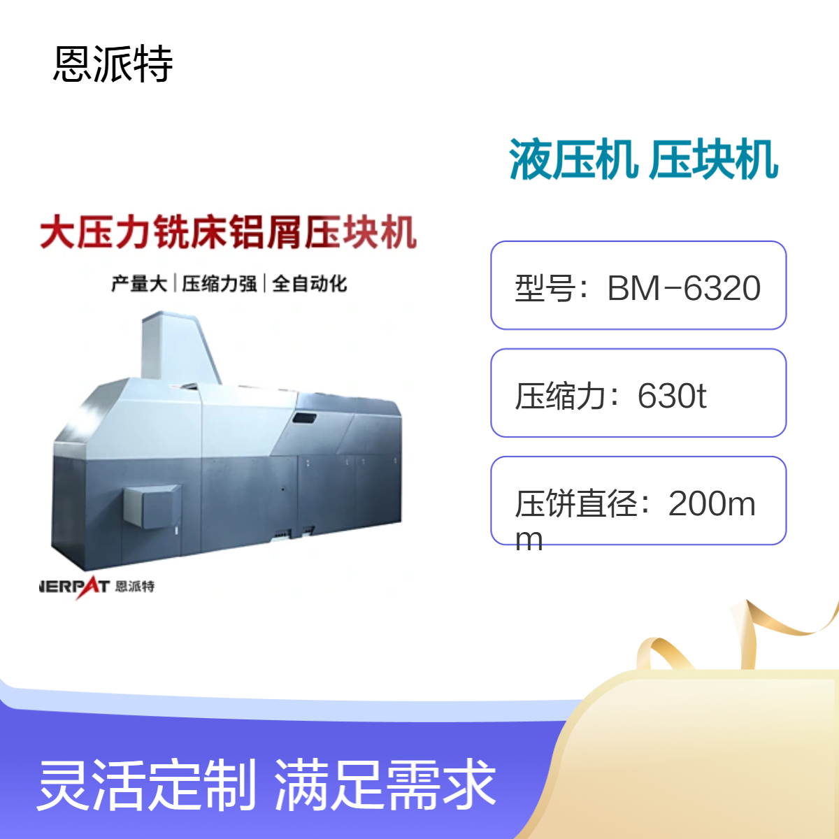 恩派特金属粉末成型液压机 铁粉铁屑压块机 630T铁销压饼机