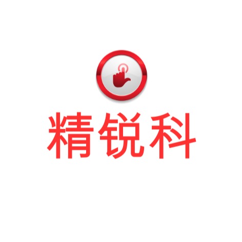 精锐科（深圳）技术有限公司
