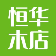 佛山市南海恒华木店 - 公司logo