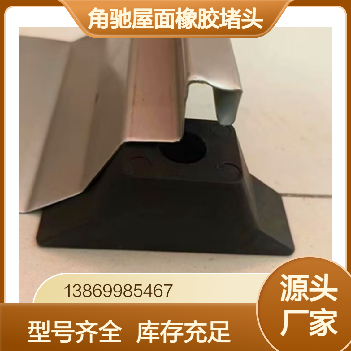彩钢瓦470/475/478/760/820檐口密封堵头块 角驰屋面橡胶堵头 防水