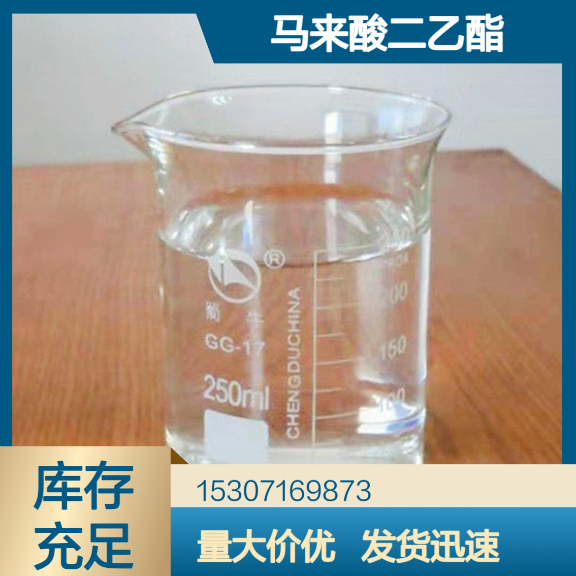 工业级马来酸二乙酯 99%含量 无色透明液体 合成香精 化妆品添加剂