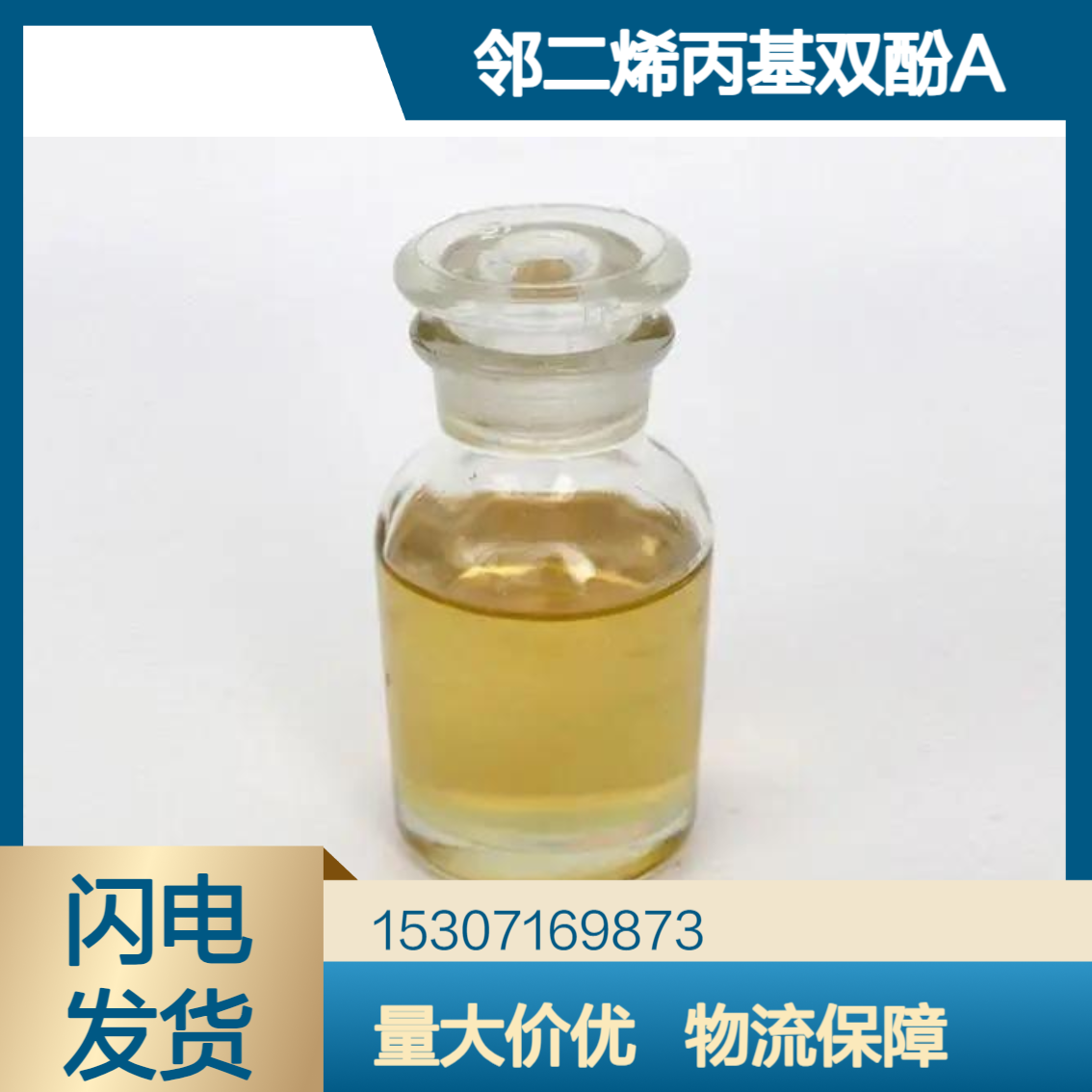 工业级邻二烯丙基双酚A 95%含量 淡黄色液体 橡胶防老剂 化工中间体