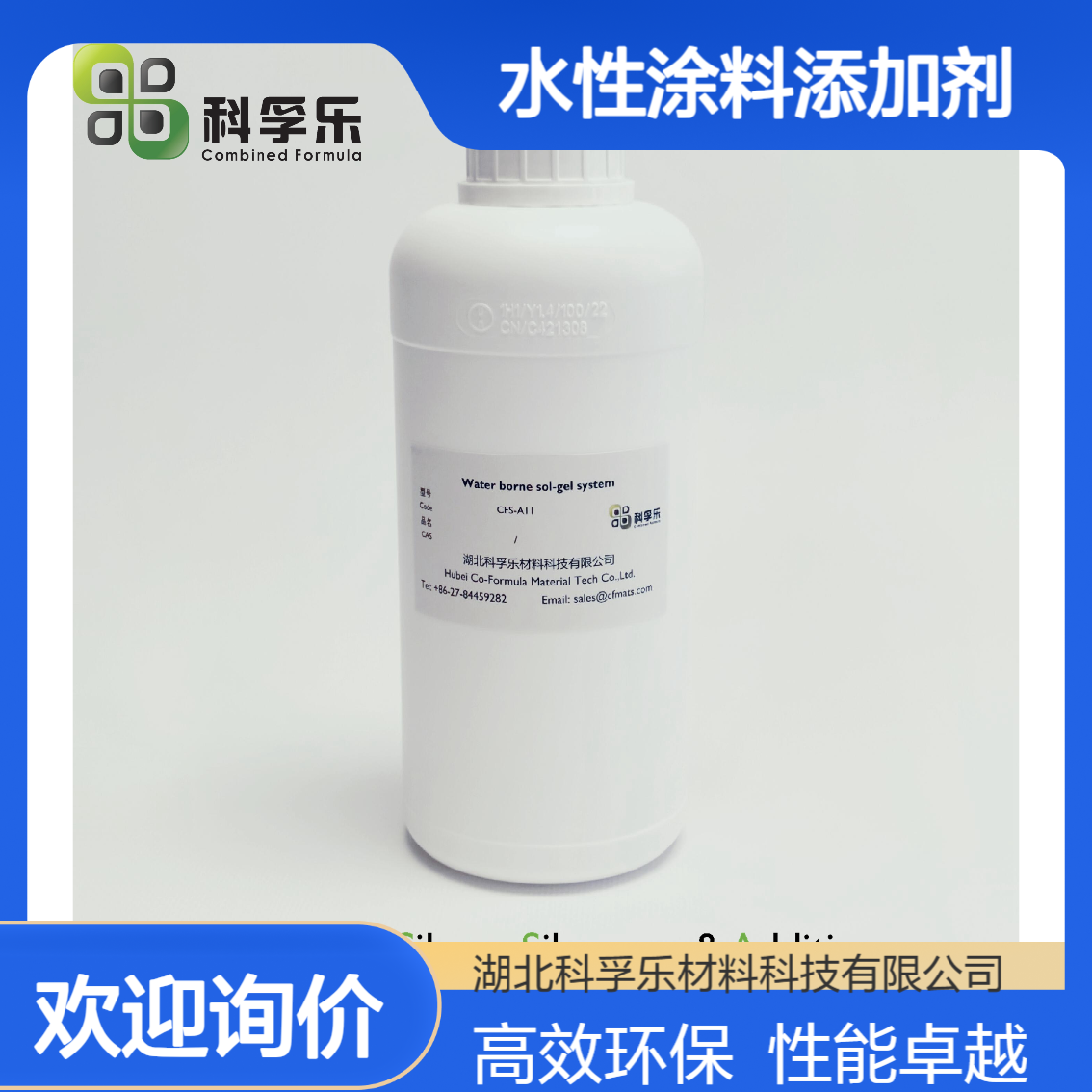 CFS-A11 水性涂料添加剂 水性溶胶-凝胶体系 Dynasyla SIVO 110 对等品