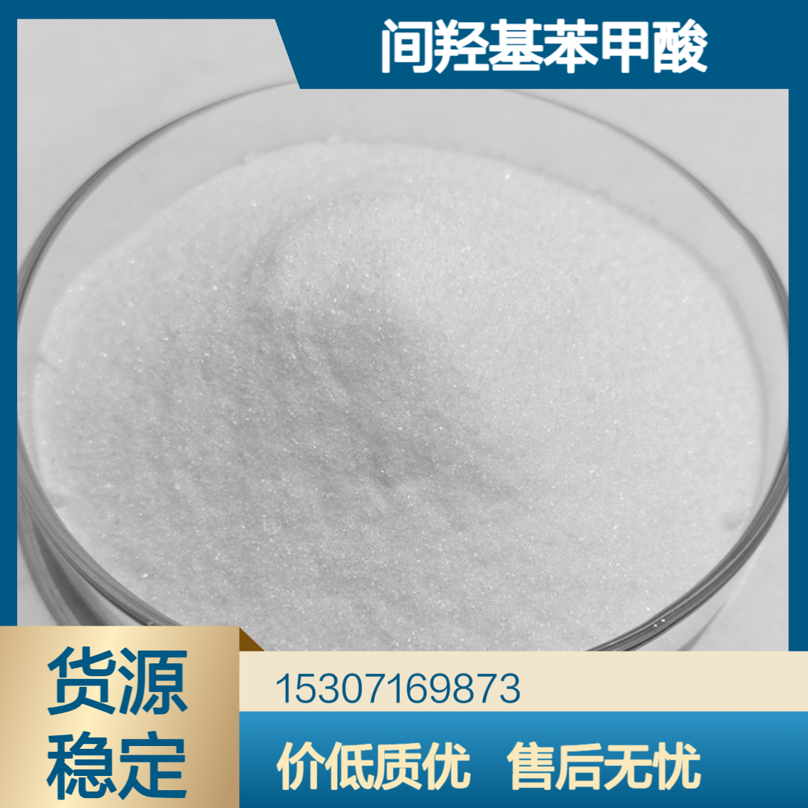工业级间羟基苯甲酸 99%含量 白色粉末 抗氧化剂 日用化妆品 99-06-9