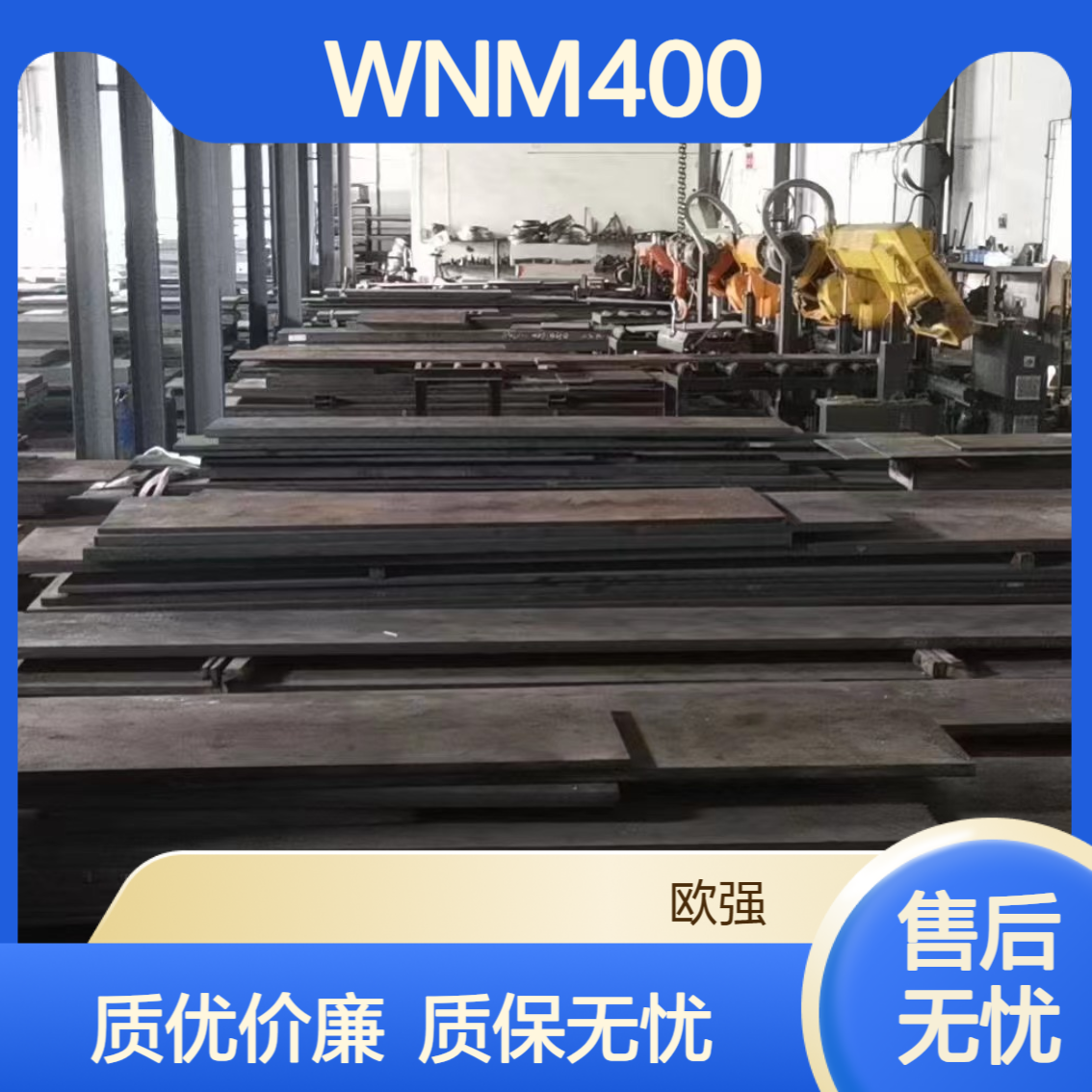 供应WNM400耐磨钢板 WNM400A耐磨板附质保书 厂家