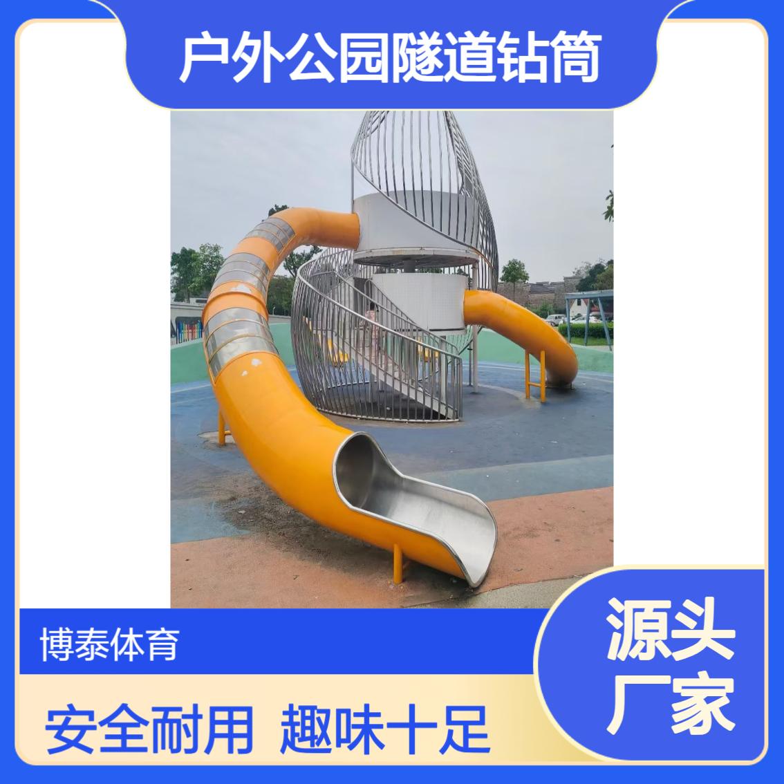 不锈钢爬筒爬洞 户外公园隧道钻筒 儿童游乐平板S滑梯滑道