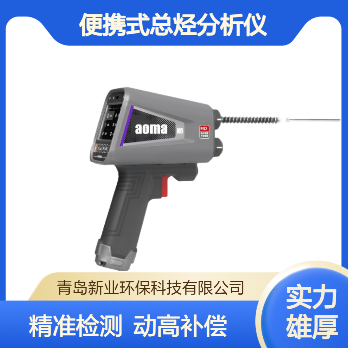 新业aoma-X5 便携式总烃分析仪 挥发性有机物检测仪VOC气体检测仪