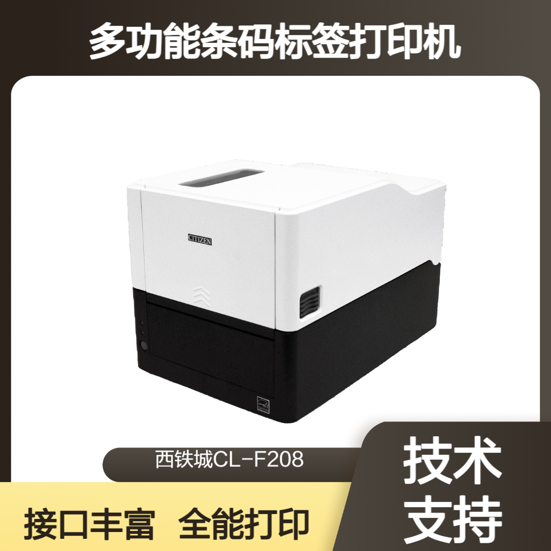西铁城 CL-F208热敏热转印不干胶打印机 服装吊牌珠宝标签打印机