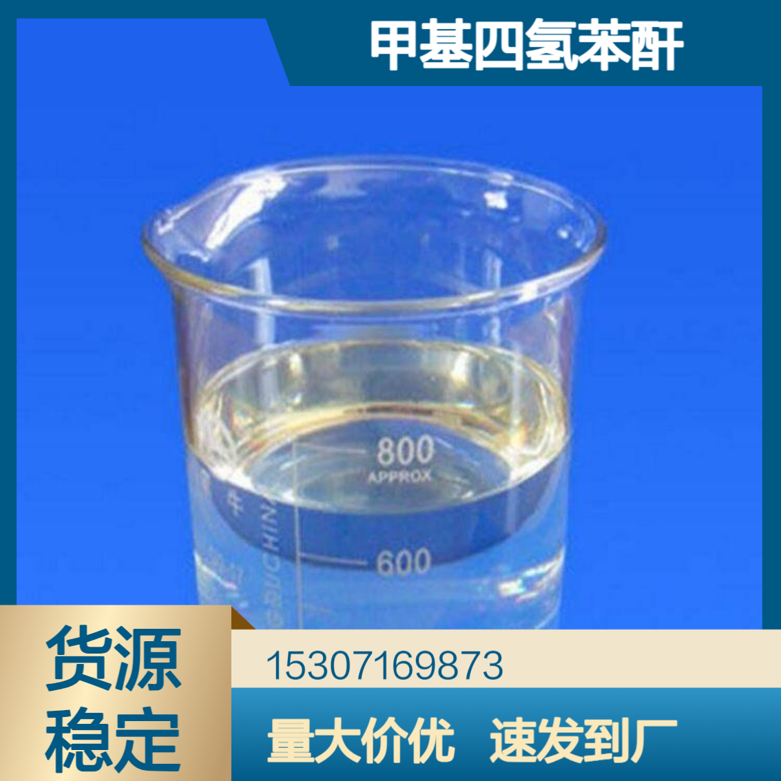 工业级甲基四氢苯酐 40%含量 浅黄色液体 电子元器件 有机化工中间体