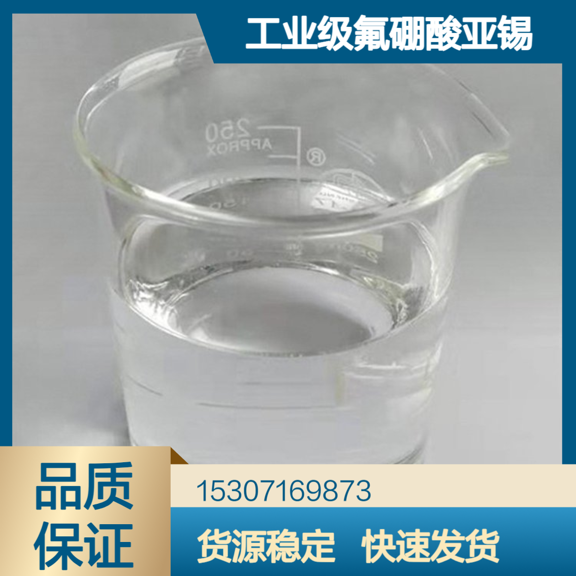 工业级氟硼酸亚锡 50%含量 无色透明液体 有机合成中间体 印刷线路