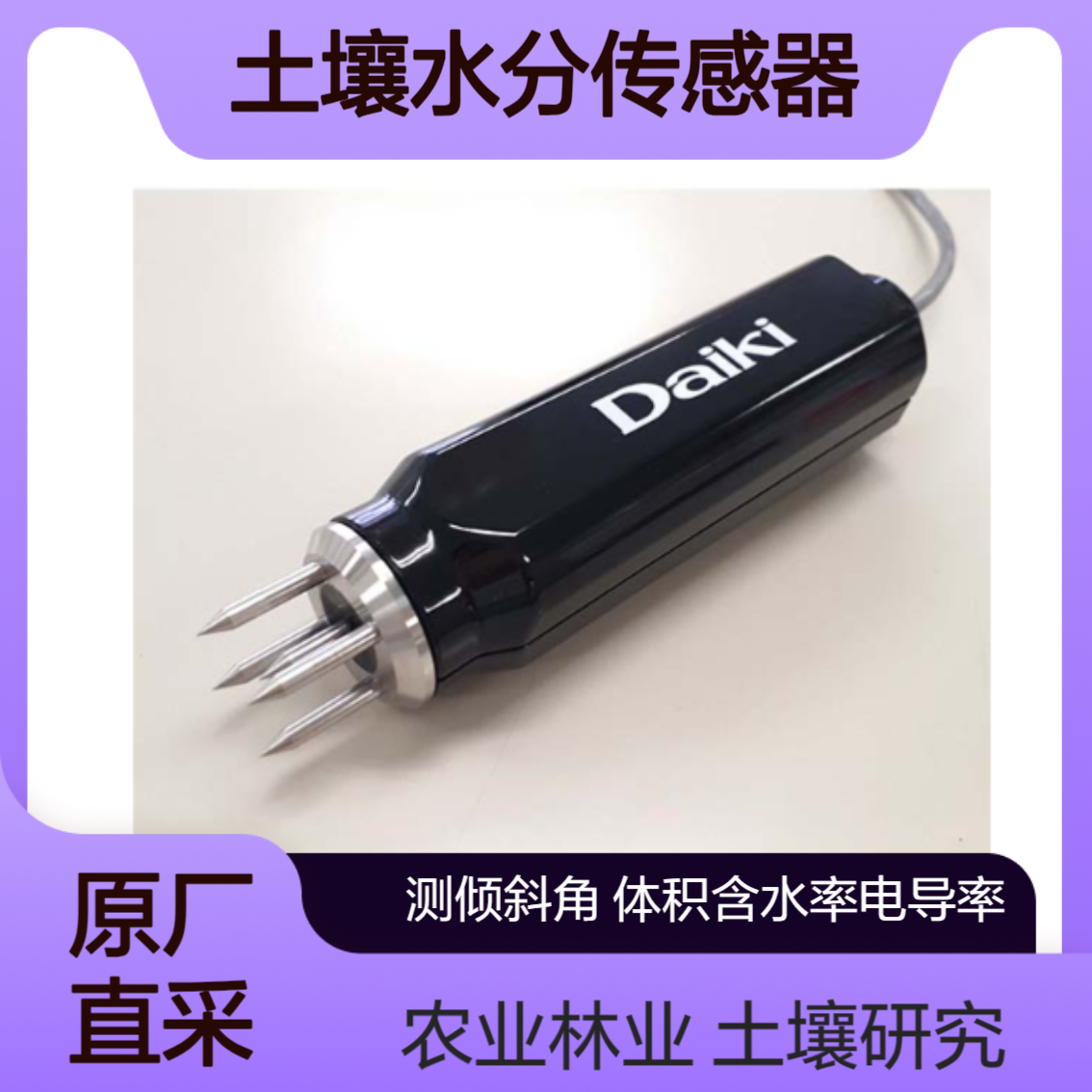 土壤水分计DIK-G300/DIK-G310监测土壤水分状况 电导率 温度等daiki