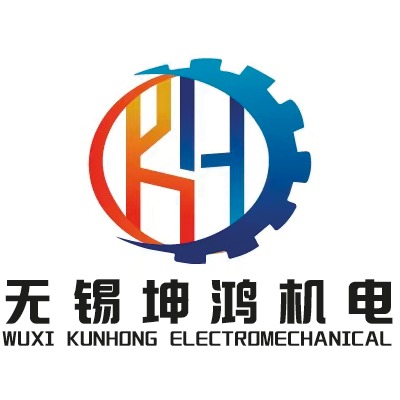 无锡坤鸿机电有限公司