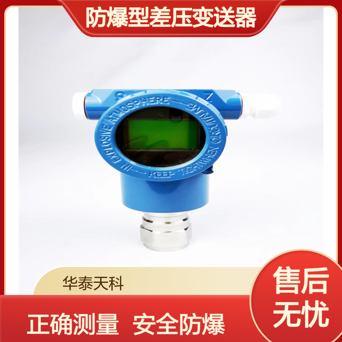 防爆型差压变送器 法兰连接 液晶显示 电力热力行业可用 华泰天科
