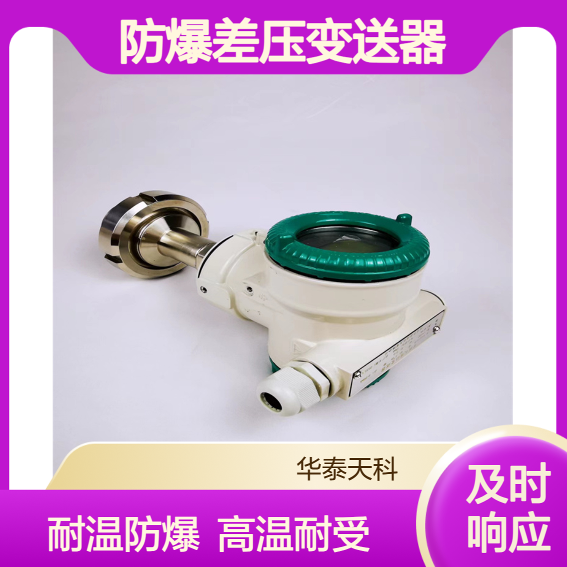 防爆差压变送器 耐高温 材质不锈钢 水处理项目用 华泰天科 适应范围广