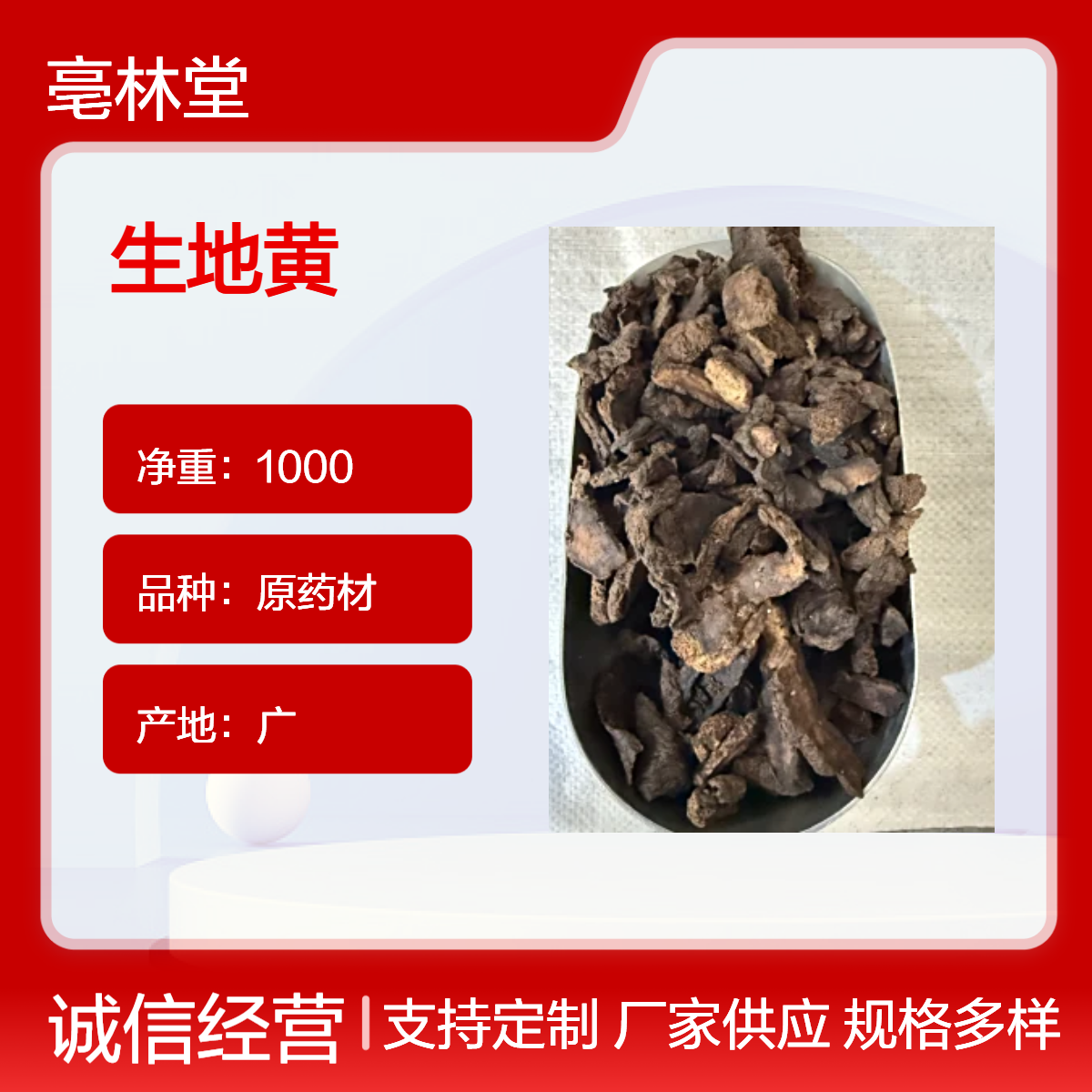 亳林堂中药材批发 生地黄 选货 无硫无熏 含量高 规格齐全 包邮