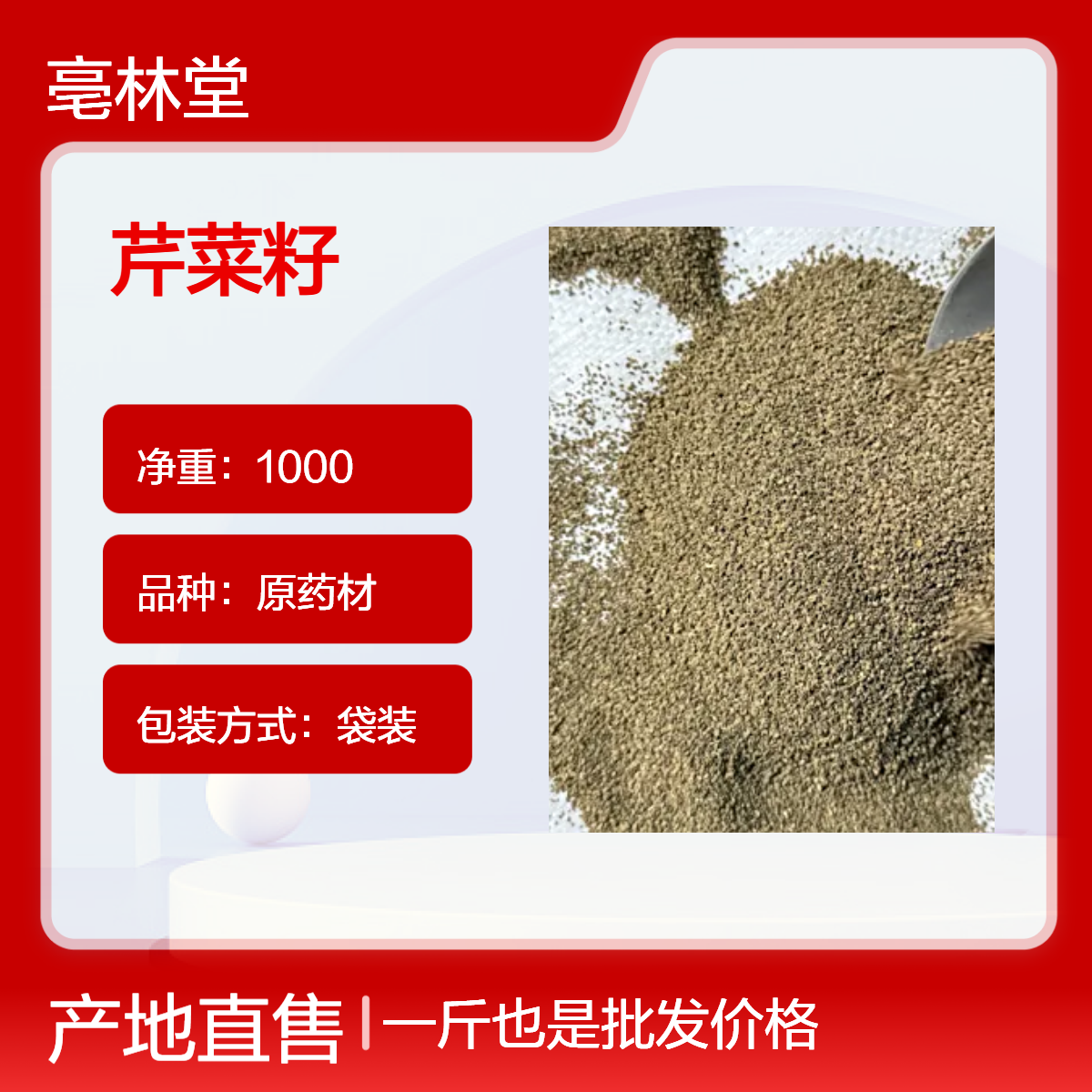 亳林堂中药材批发 芹菜籽 选货 无硫无熏 含量高 规格齐全 包邮