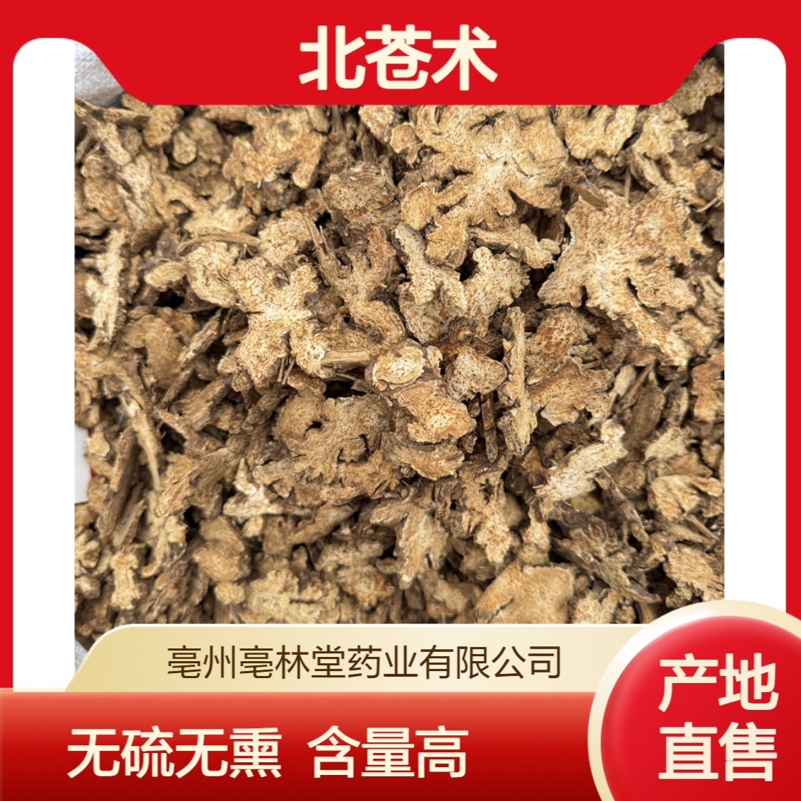 亳林堂中药材批发 北苍术 选货 无硫无熏 含量高 规格齐全 包邮