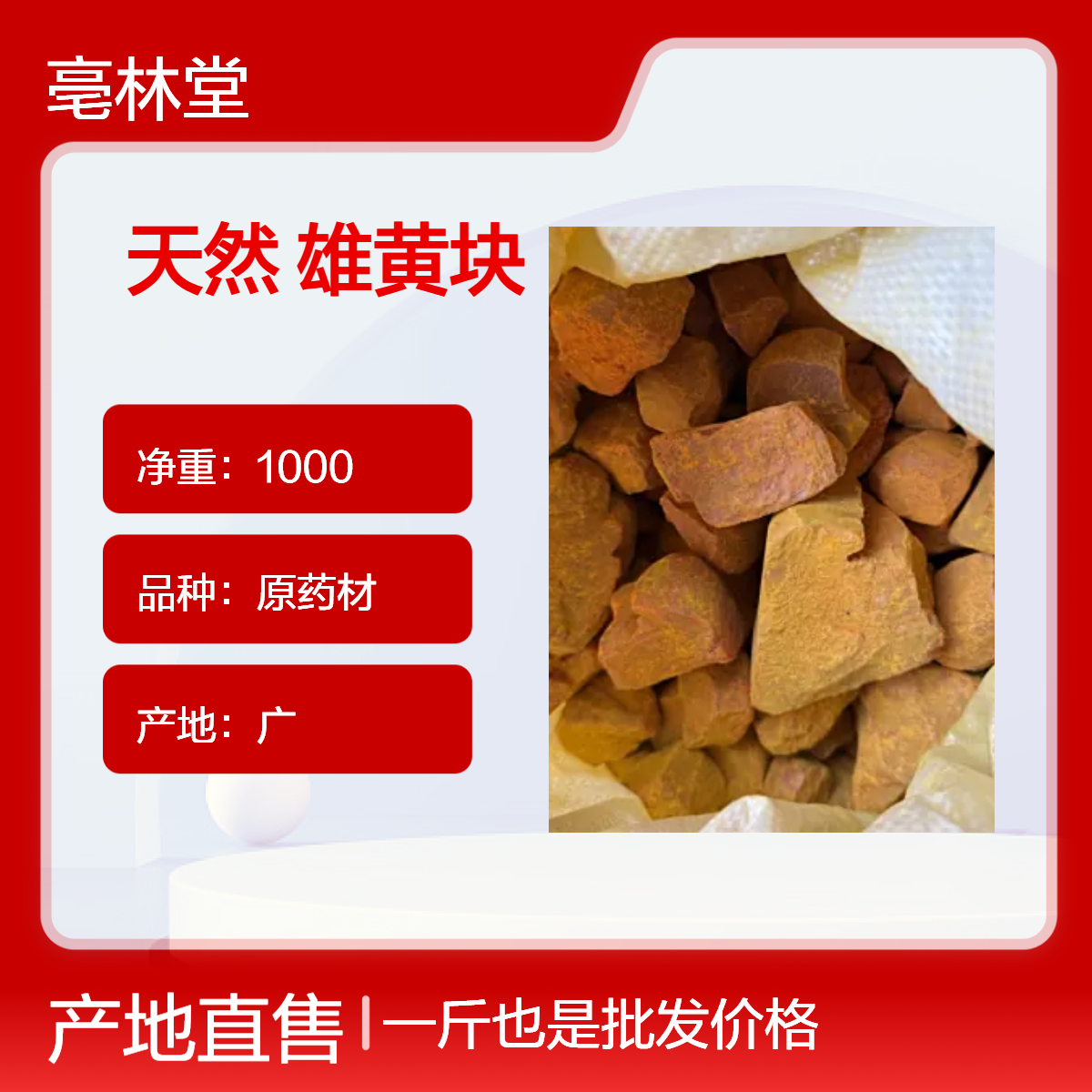 亳林堂中药材批发 雄黄块 选货 无硫无熏 含量高 规格齐全 包邮