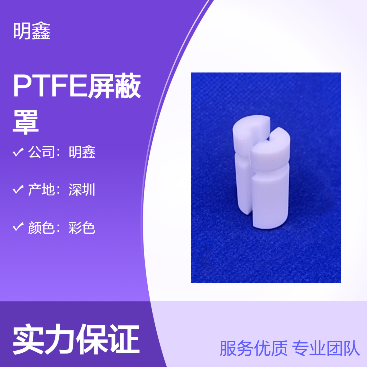 定制PTFE屏蔽罩 铁氟龙CNC加工 适用于机械电子通讯 明鑫
