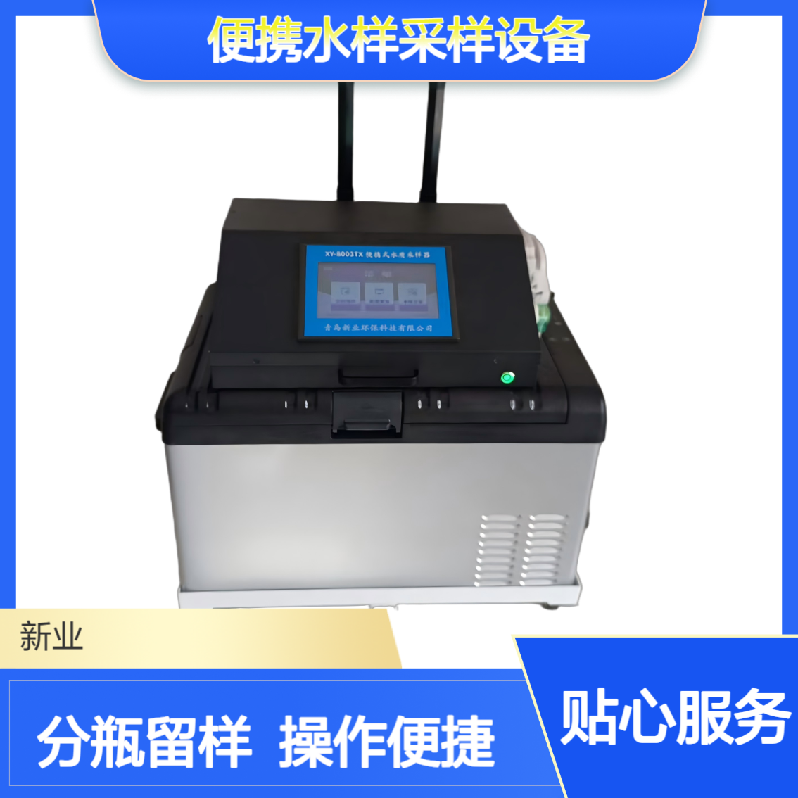 XY-8003TX便携水样采样设备 分瓶冷藏一体 支持APP控制与等比例采样