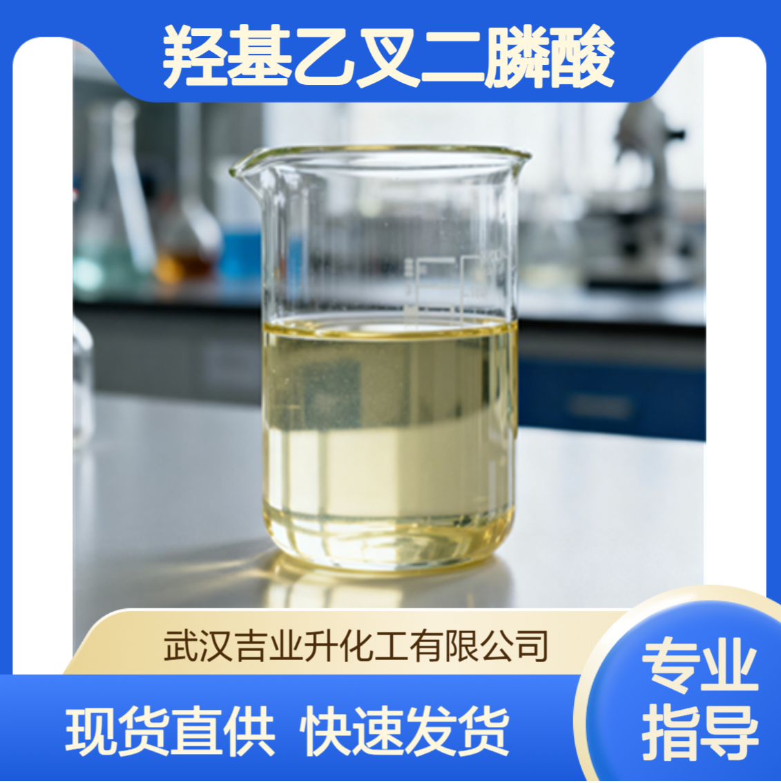 工业级羟基乙叉二膦酸二钠 20% 水处理 蚀刻剂 7414-83-7 无色透明液体