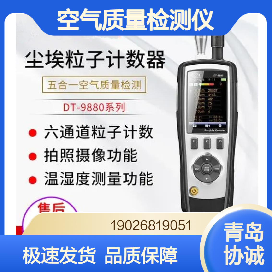DT-9880系列六通道尘埃粒子计数器五合一空气质量检测仪