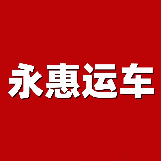 永惠供应链管理（深圳）有限公司 - 公司logo