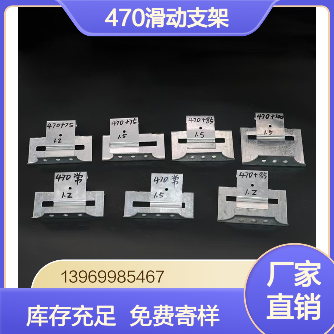 彩钢瓦470/475/478/490滑动支架 角驰788暗扣边扣中扣 热镀锌支座
