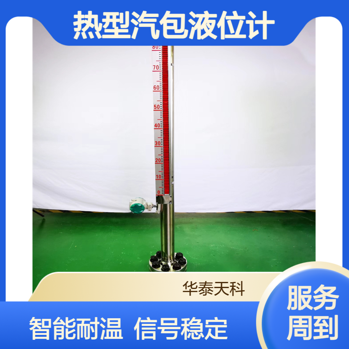 电伴热型汽包液位计 4-20mA远传 智能耐高温 储水罐测量 华泰天科