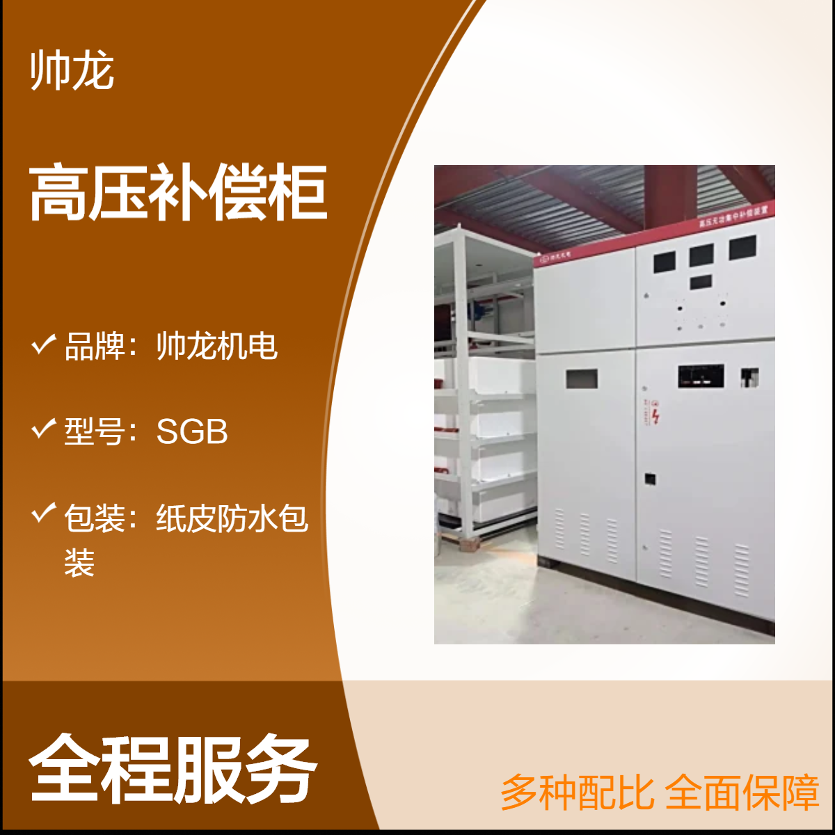 帅龙机电SGB高压补偿柜 就地补偿 集中补偿装置