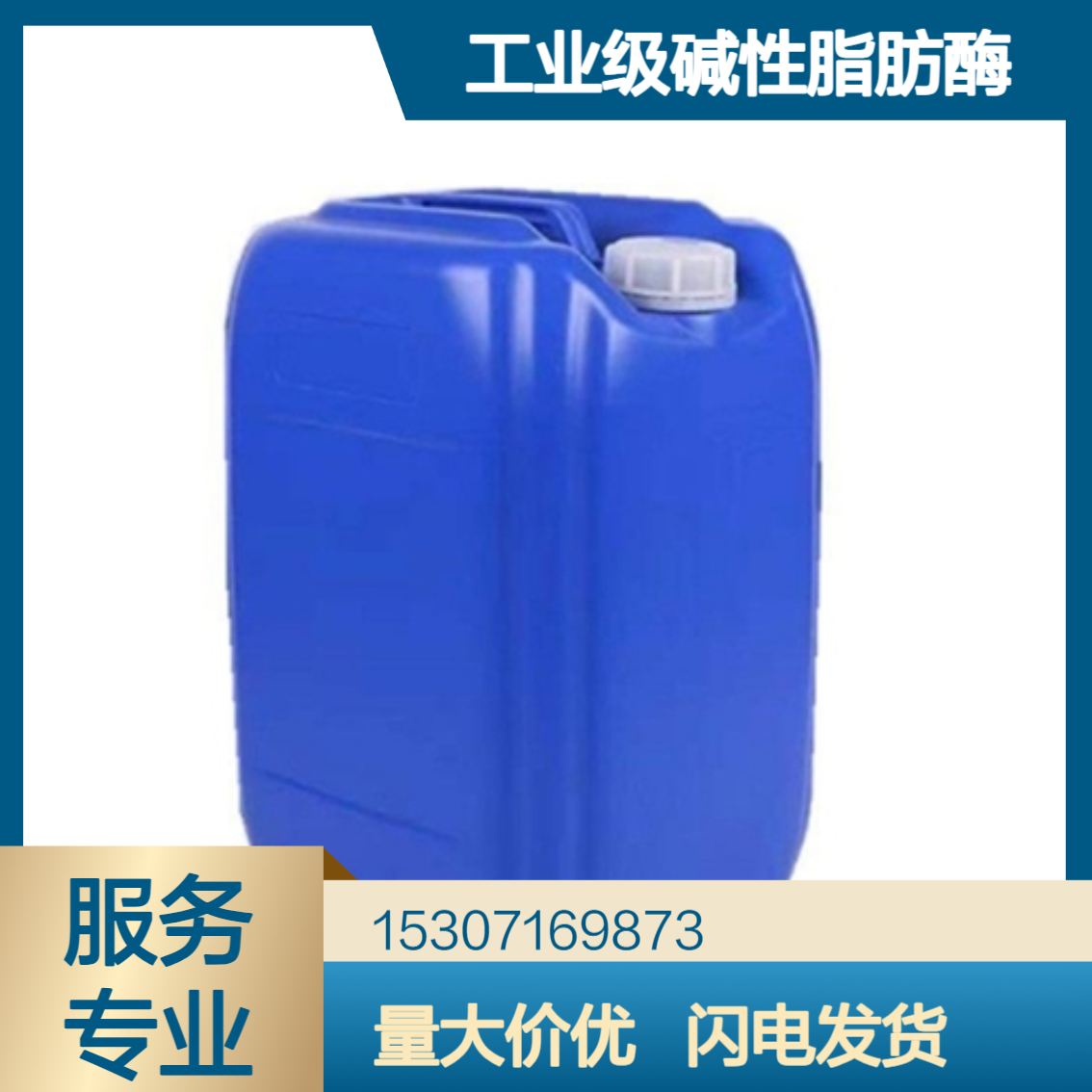 工业级碱性脂肪酶 10万酶活 浅棕色液体 生物柴油制备 饲料添加剂