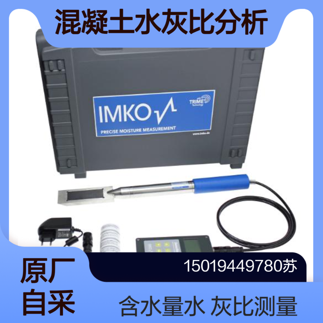 SONO-WZ 快速测量新拌混凝土含水量和水灰比的分析仪IMKO (key-t)