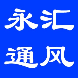 山东永汇环保科技有限公司